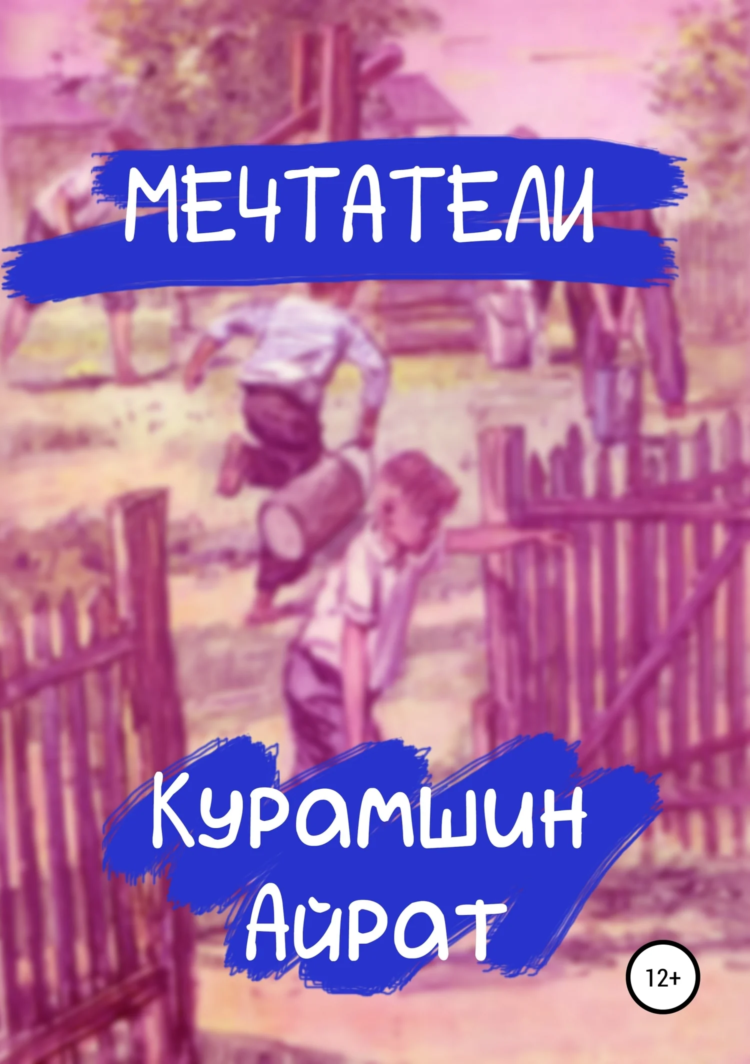 Обложка Мечтатели