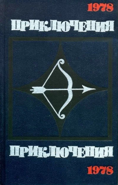 Обложка Приключения 1978