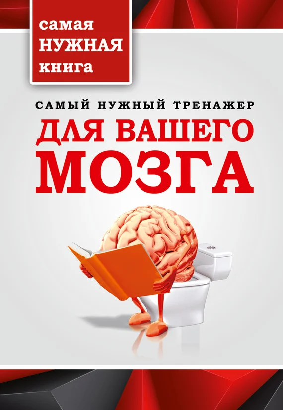 Обложка Самый нужный тренажер для вашего мозга