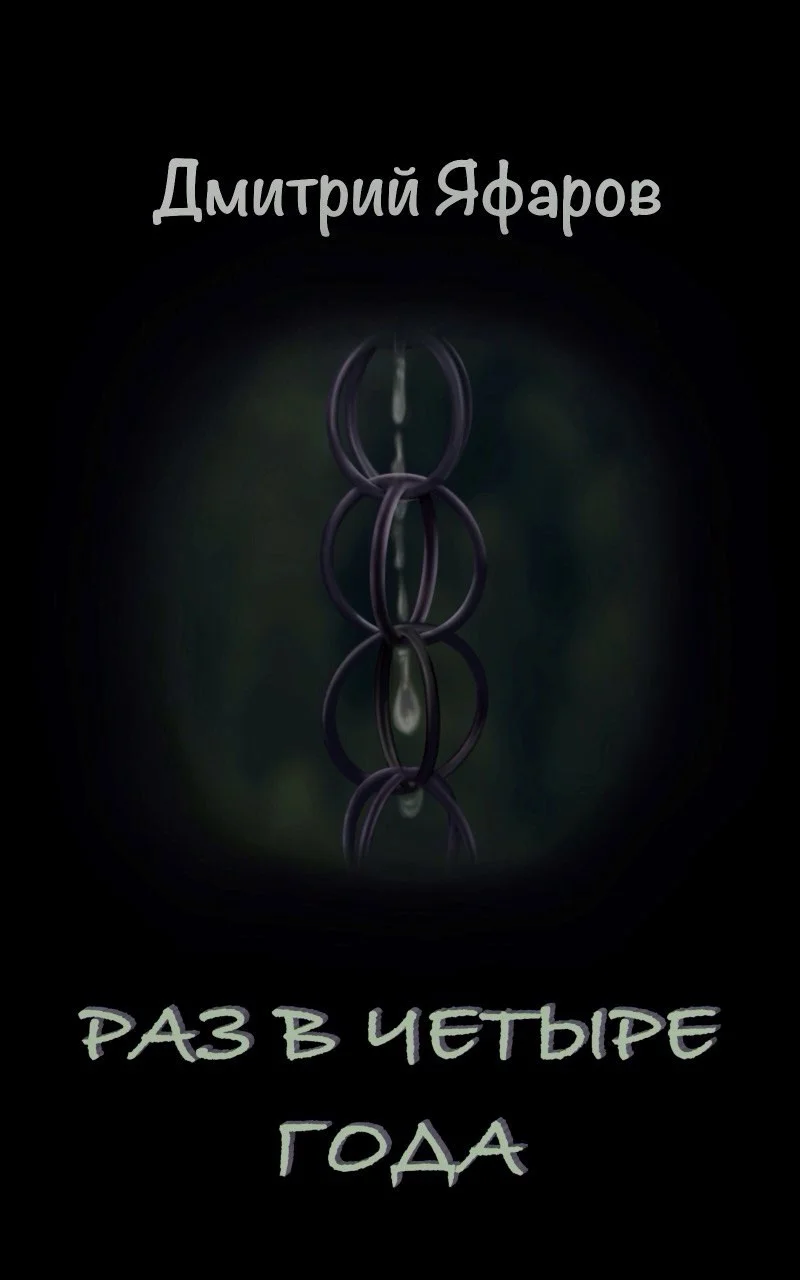 Обложка Раз в четыре года