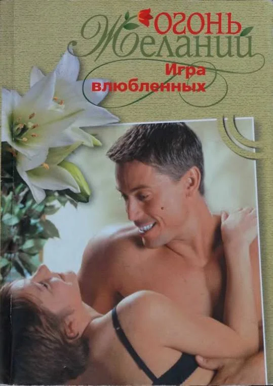 Обложка Игра влюбленных