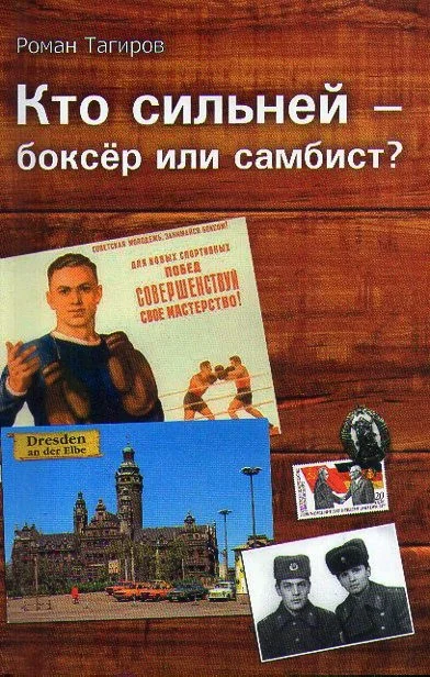 Обложка Кто сильней - боксёр или самбист?