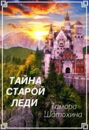 Обложка Тайна старой леди