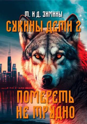 Обложка Помереть не трудно
