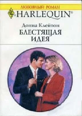 Обложка Блестящая идея
