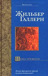 Обложка Цена тревоги