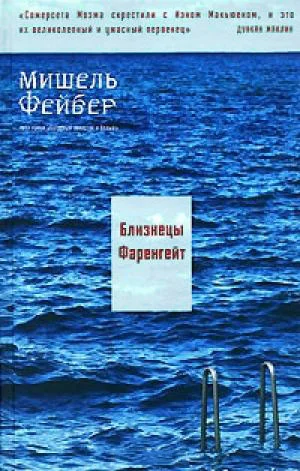 Обложка Близнецы Фаренгейт