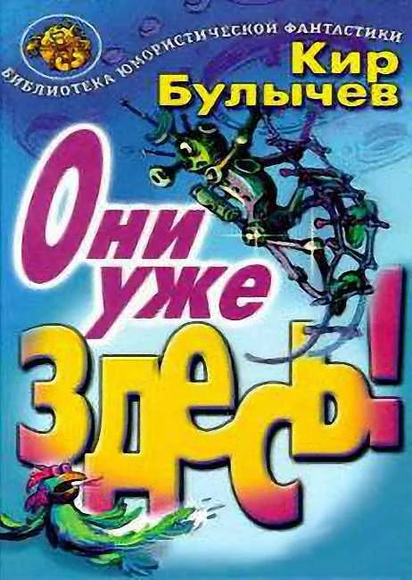 Обложка Они уже здесь!