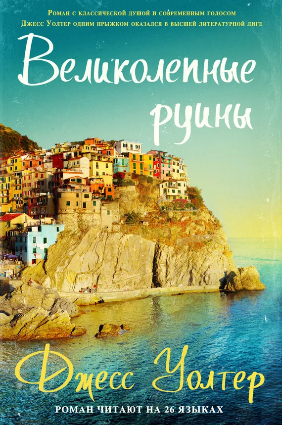 Обложка Великолепные руины