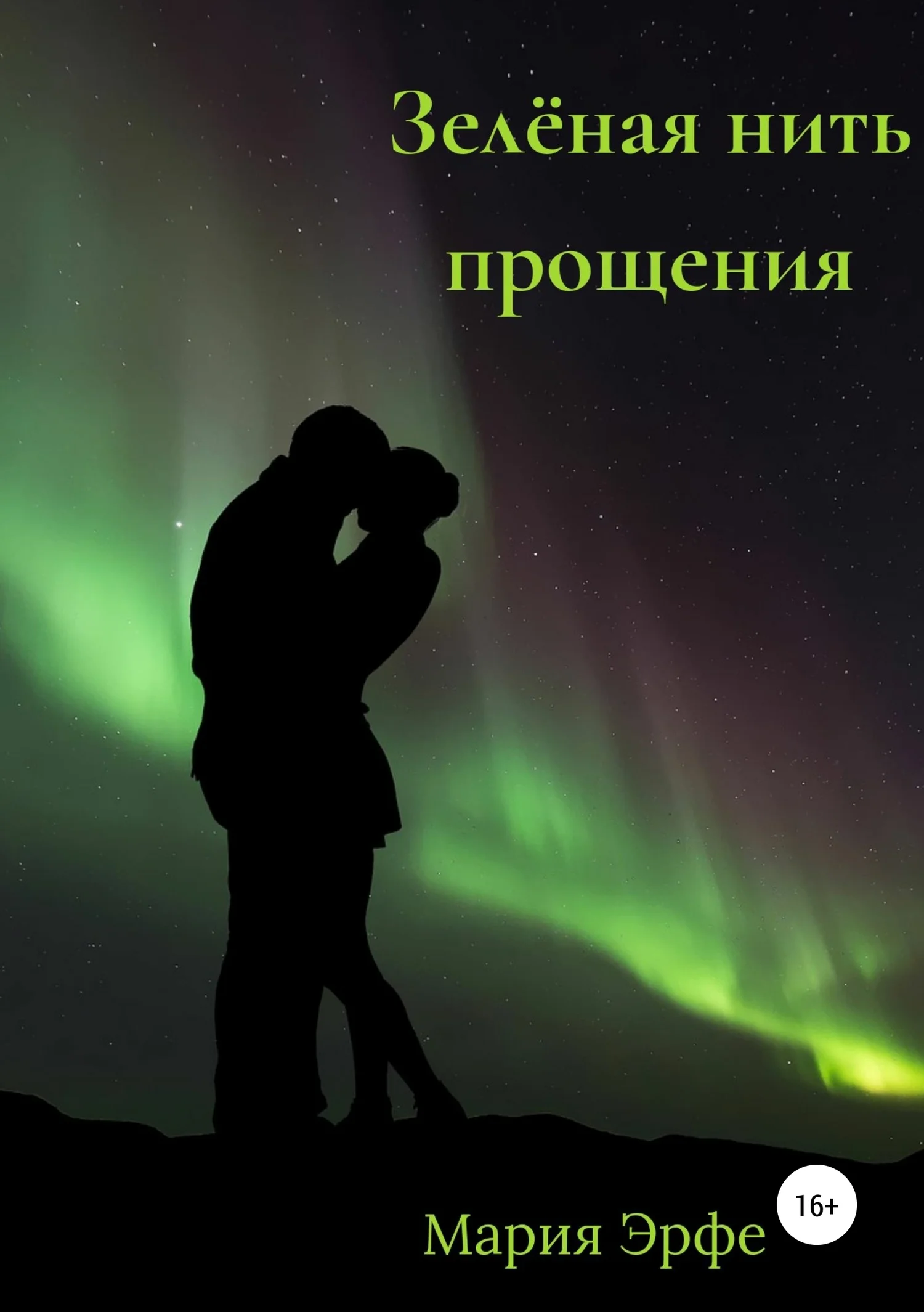 Обложка Зелёная нить прощения