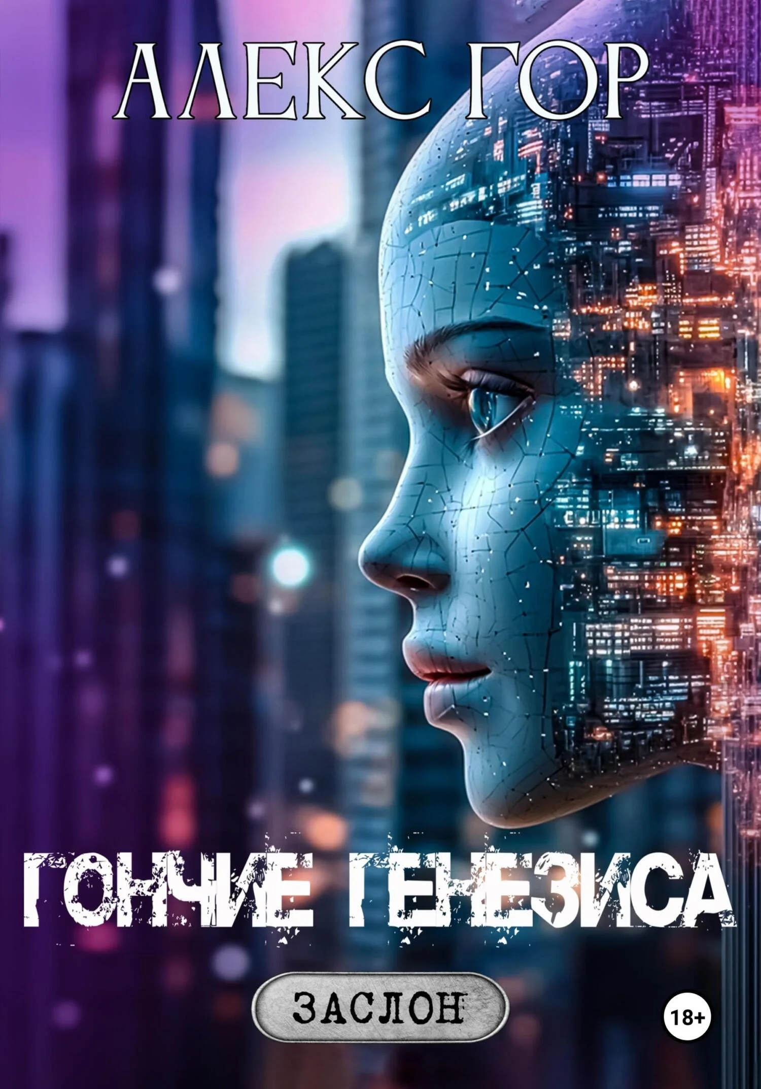 Обложка Гончие генезиса