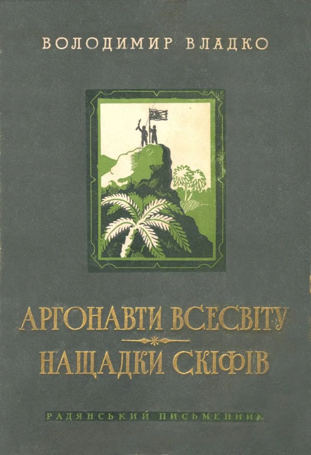 Обложка Аргонавти Всесвіту, Нащадки скіфів