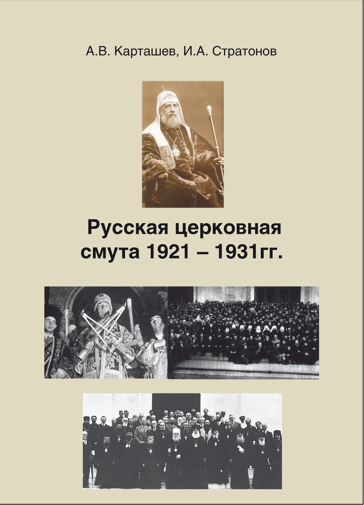 Обложка Русская церковная смута 1921-1931 гг.
