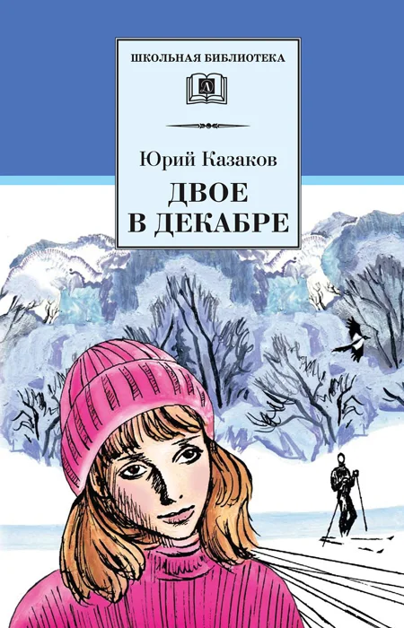 Обложка Двое в декабре