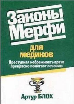 Обложка Законы Мерфи для медиков