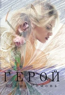 Обложка Герой (СИ)