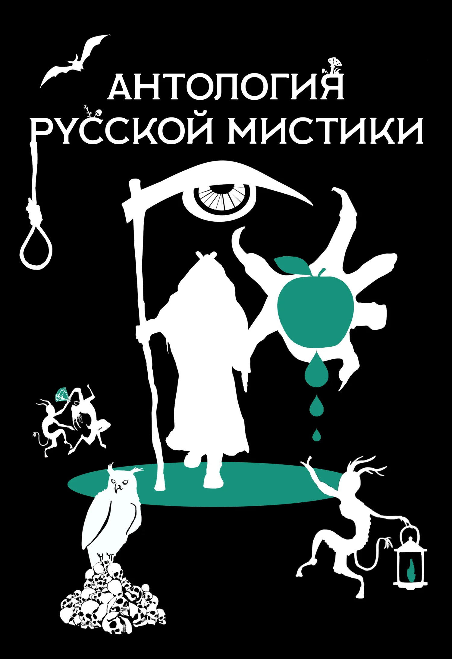 Обложка Антология русской мистики