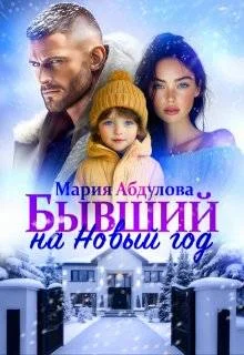 Обложка Бывший на Новый год