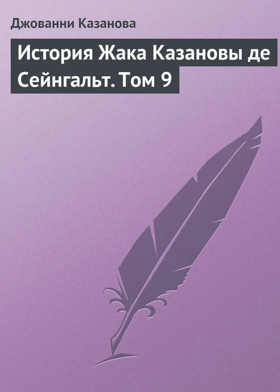 Обложка История Жака Казановы де Сейнгальт. Том 9