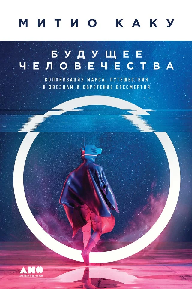 Обложка Будущее человечества. Колонизация Марса, путешествия к звездам и обретение бессмертия