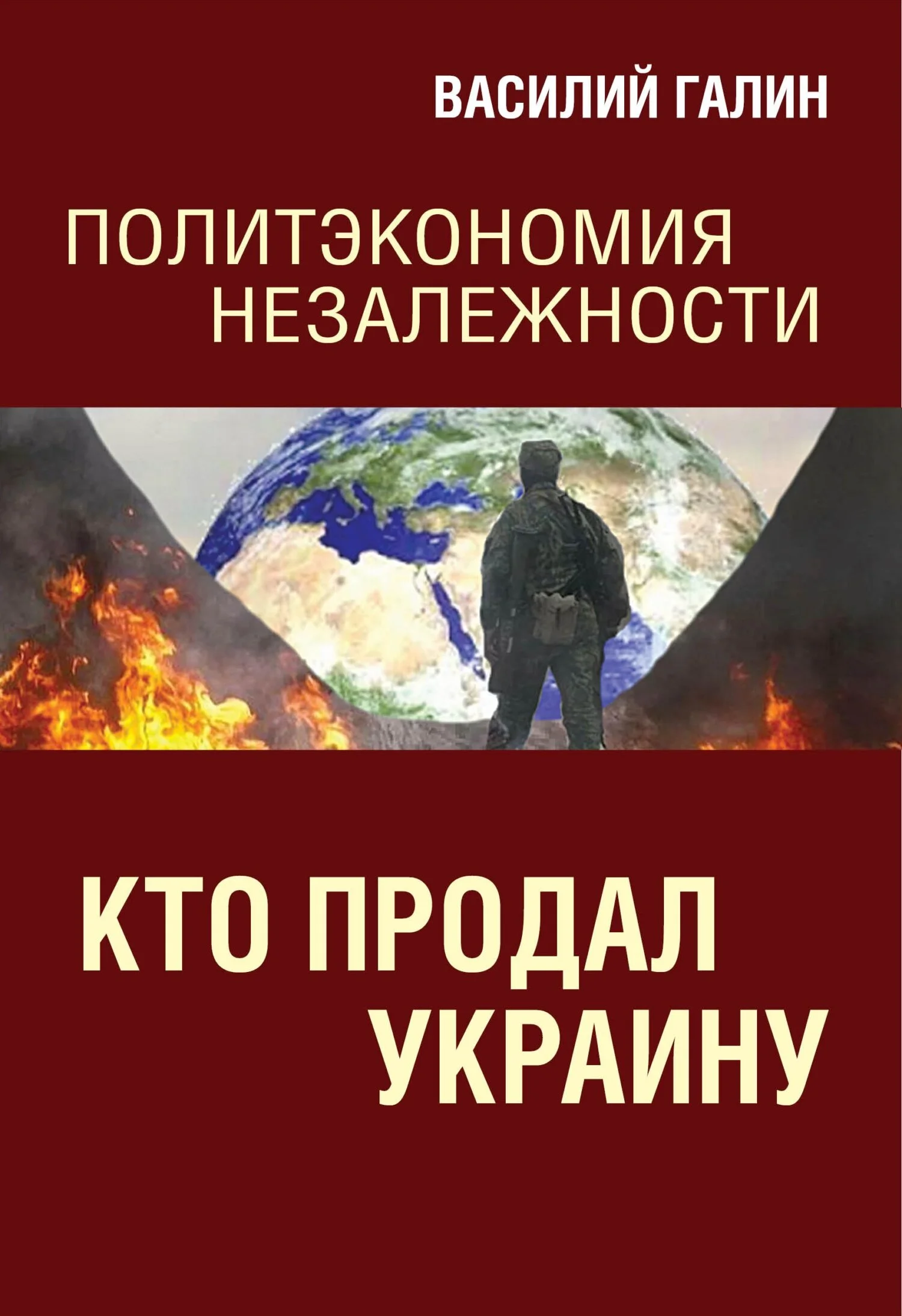 Обложка Кто продал Украину