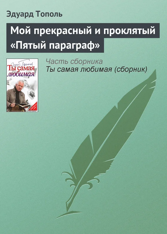Обложка Мой прекрасный и проклятый «Пятый параграф»
