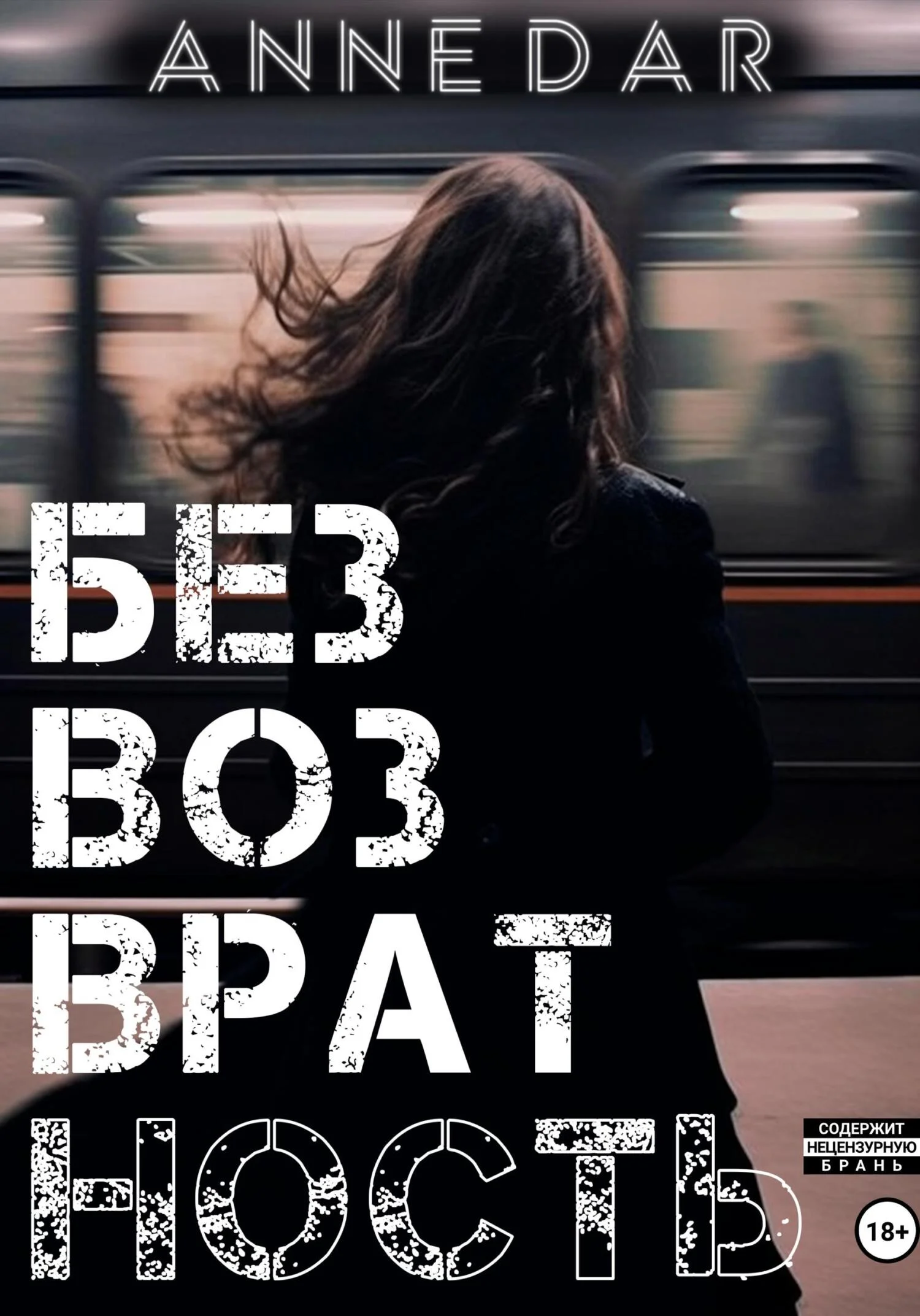 Обложка Безвозвратность