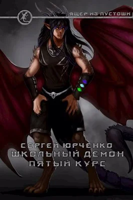 Обложка Школьный демон. Пятый курс