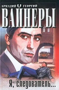 Обложка Я, следователь…