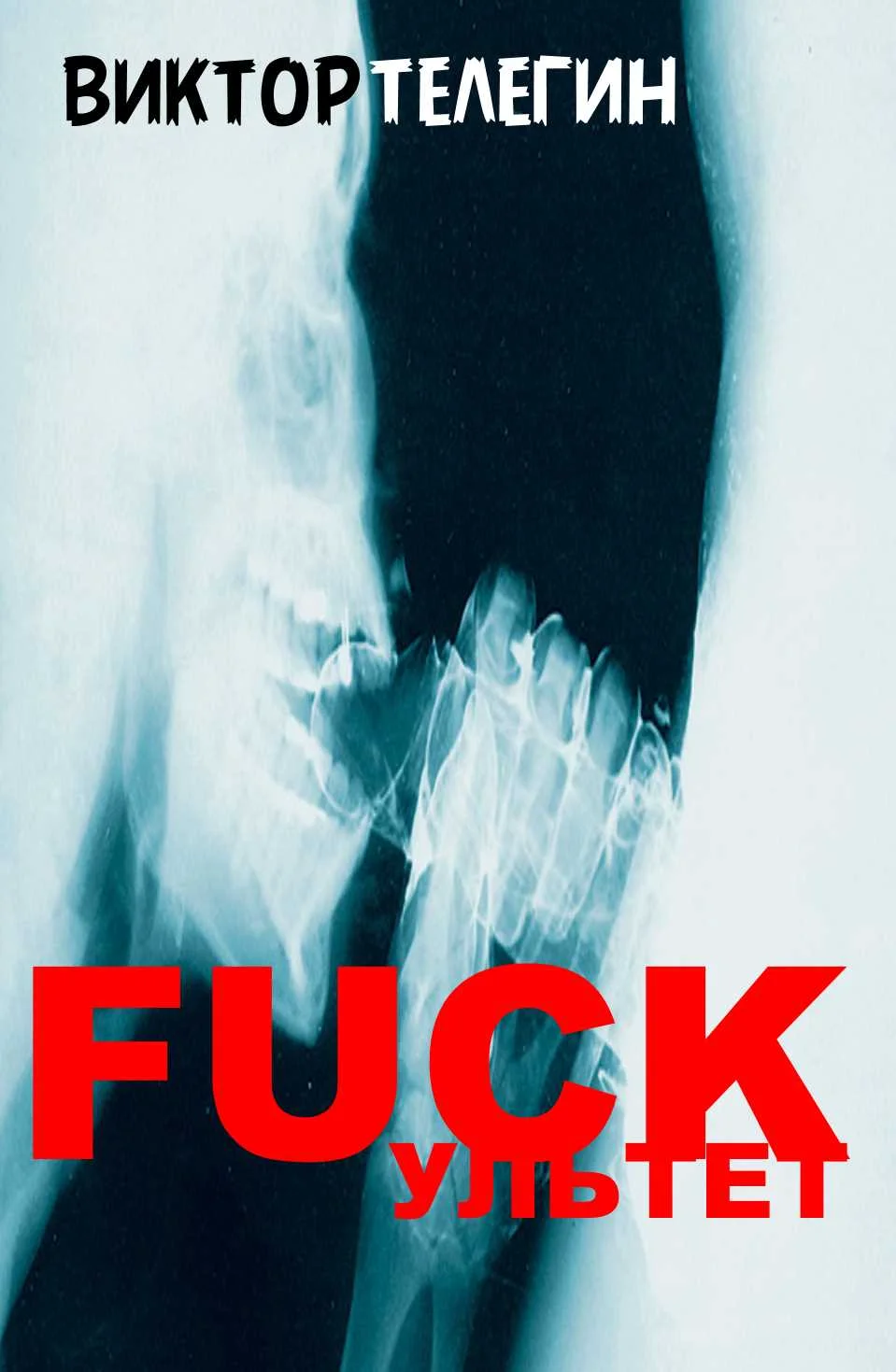 Обложка FUCKультет