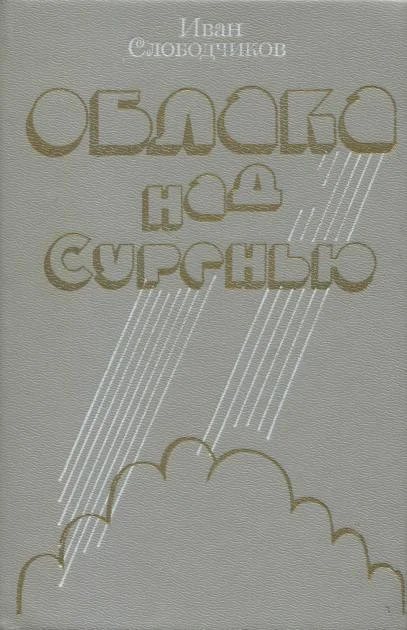 Обложка Облака над Суренью