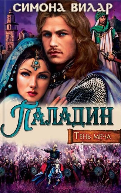 Обложка Паладин