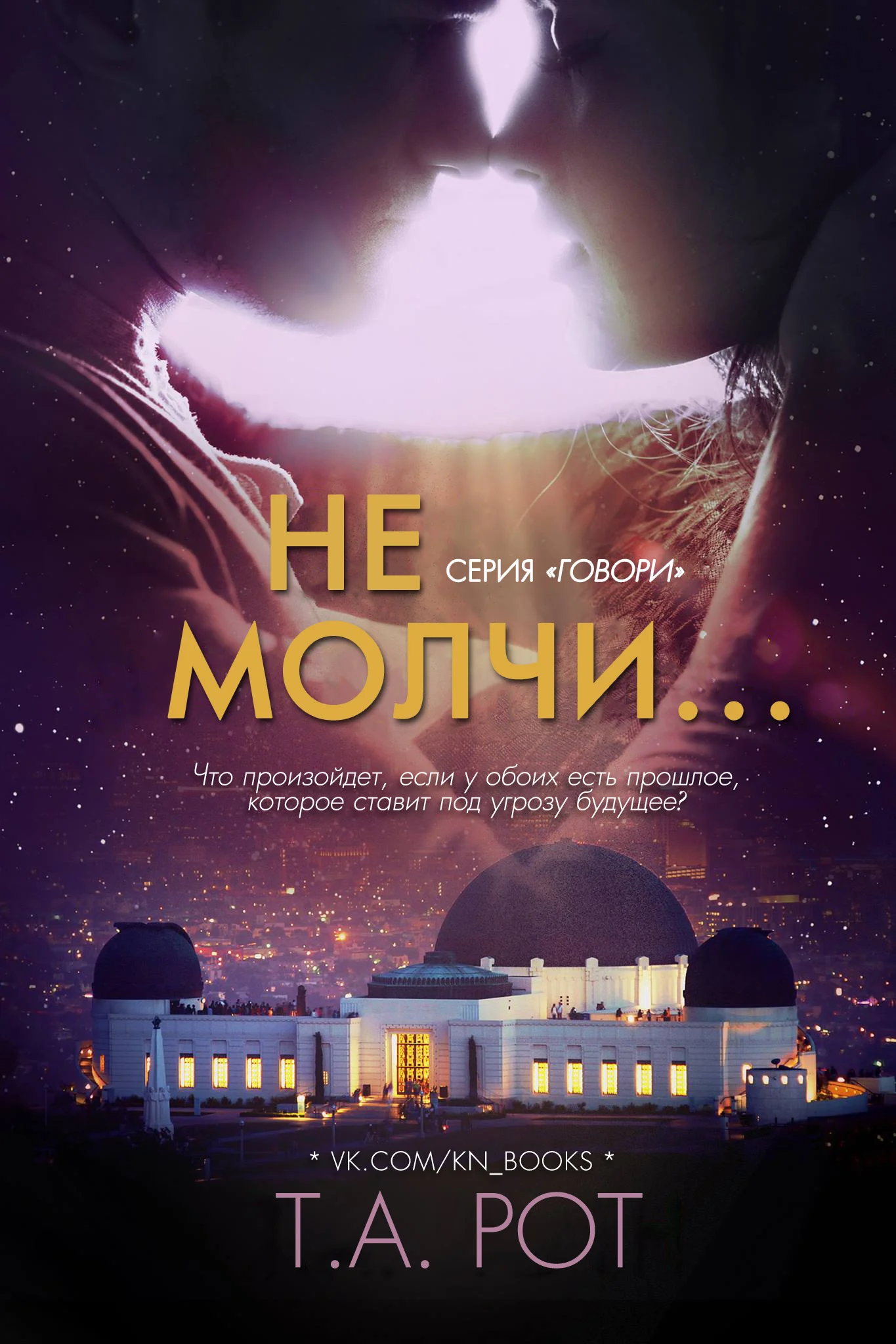 Обложка Не молчи...