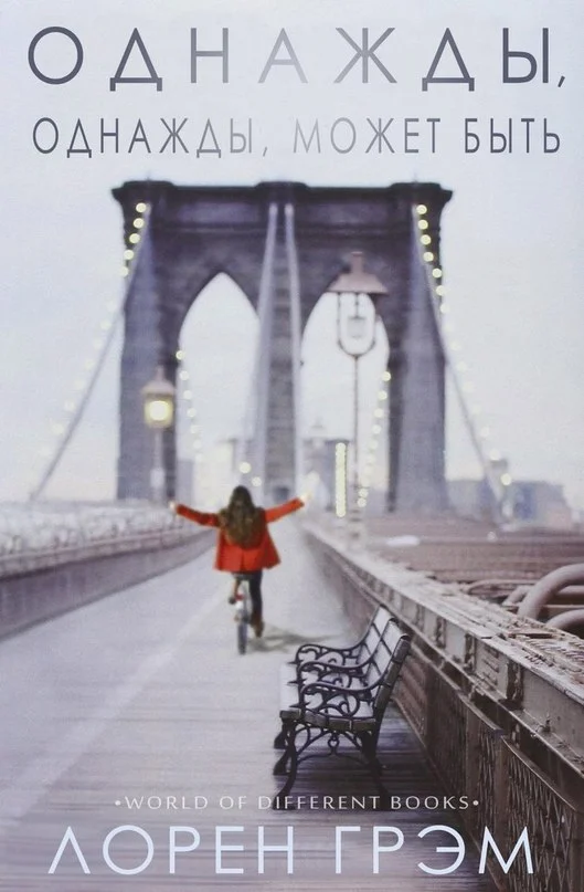 Обложка Однажды, однажды, может быть