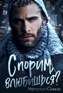 Обложка Спорим, влюбишься?