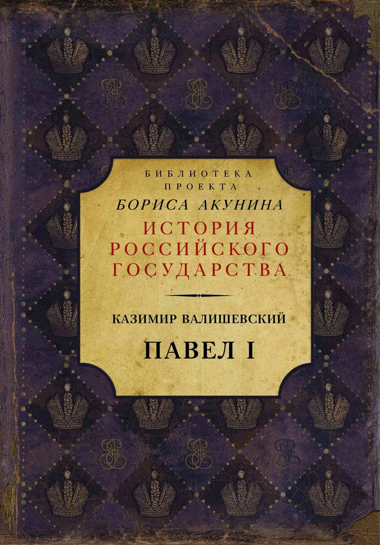 Обложка Павел I