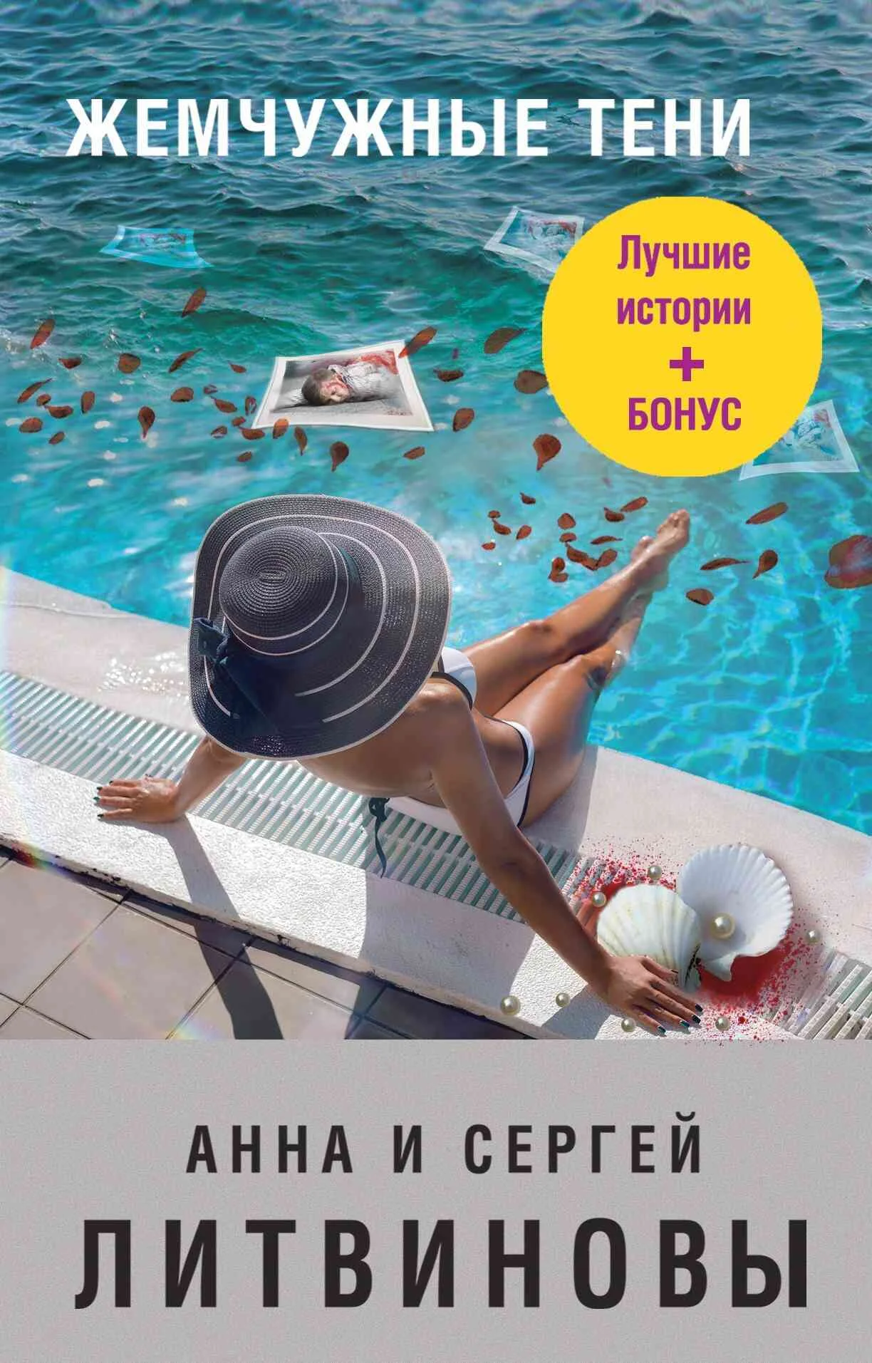 Обложка Жемчужные тени [сборник]