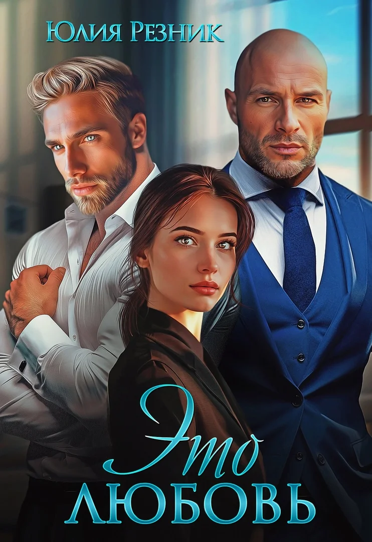 Обложка Это любовь