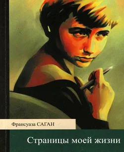 Обложка Страницы моей жизни