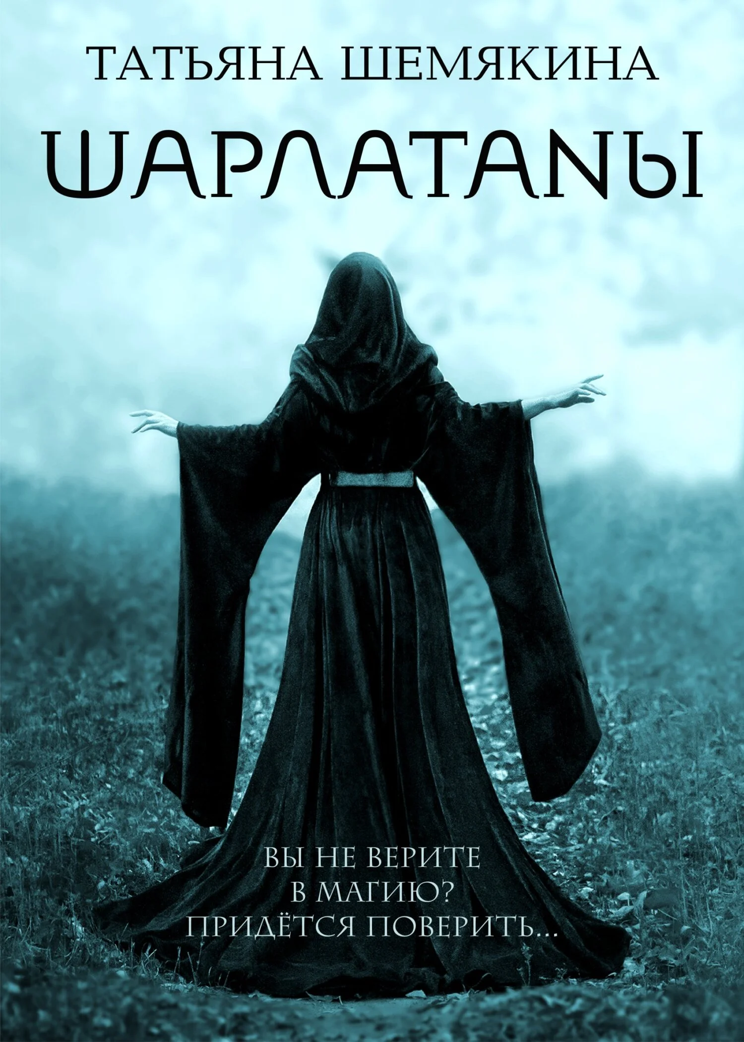 Обложка Шарлатаны