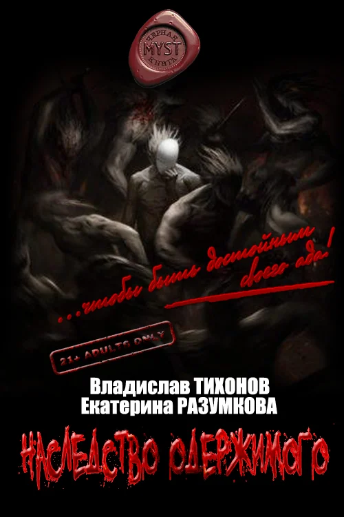 Обложка Наследство одержимого