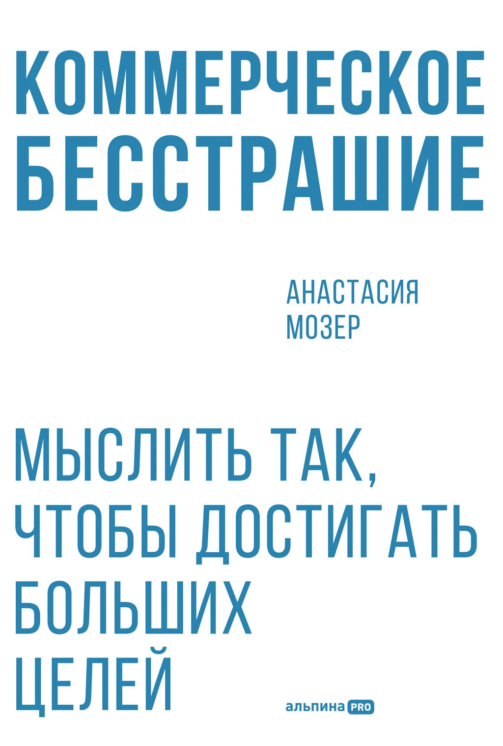 Обложка Коммерческое бесстрашие: Мыслить так, чтобы достигать больших целей