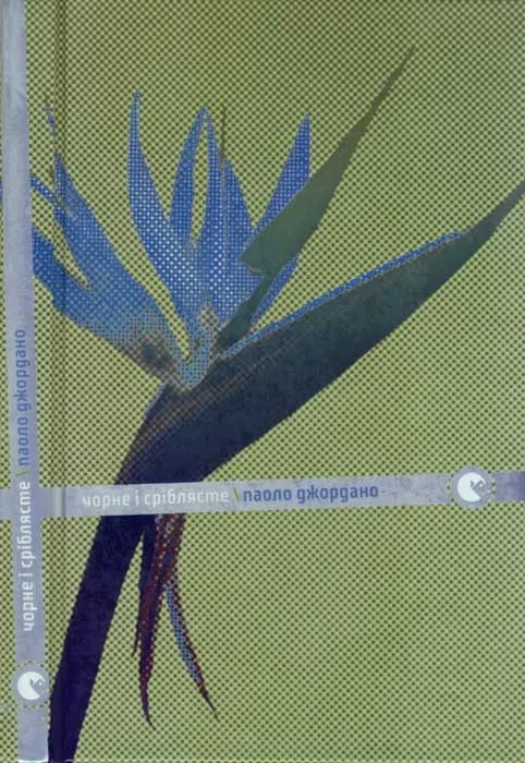 Обложка Чорне і сріблясте