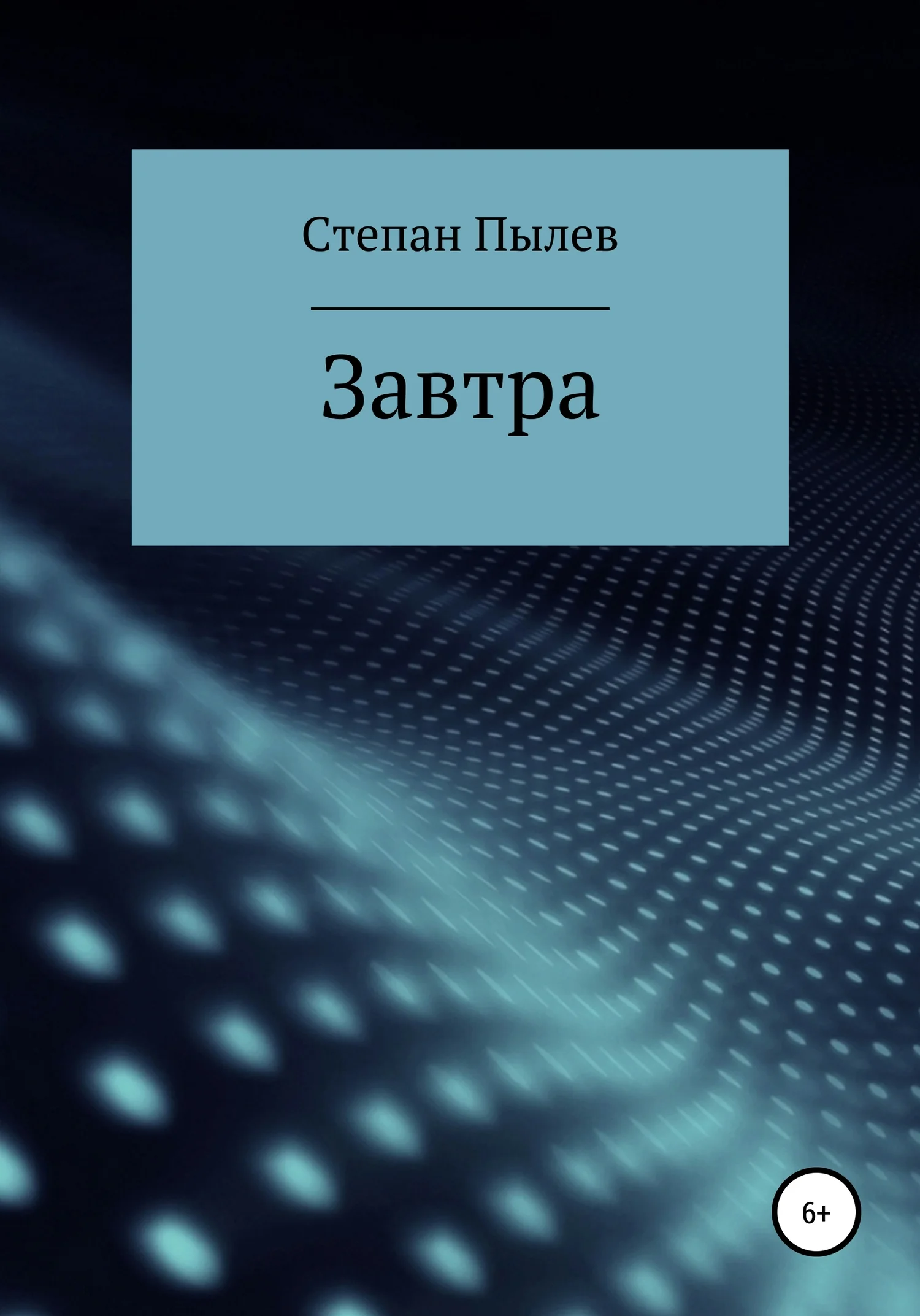 Обложка Завтра