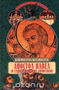 Обложка Апостол Павел и тайны первых христиан