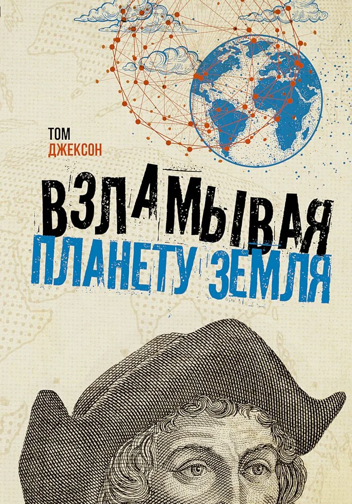 Обложка Взламывая планету Земля