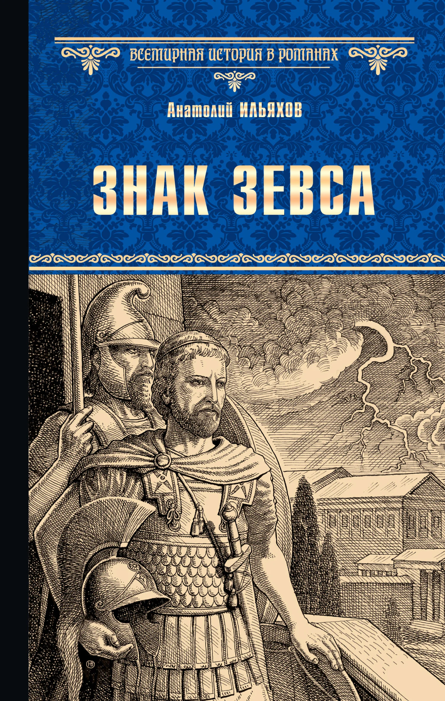 Обложка Знак Зевса
