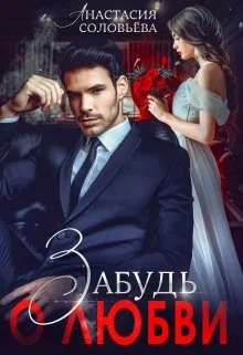 Обложка Забудь о любви