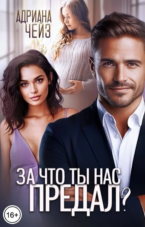 Обложка За что ты нас предал?