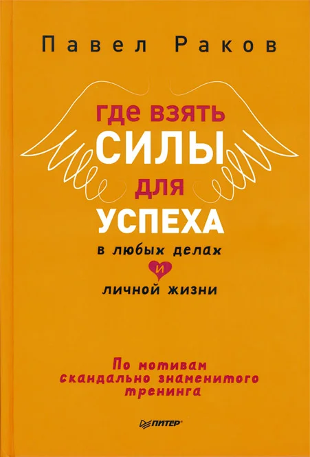 Обложка Где взять силы для успеха в любых делах и личной жизни
